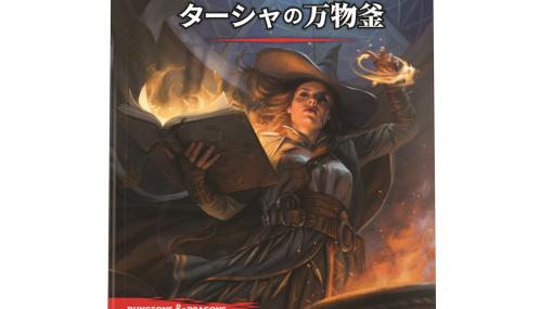 「ダンジョンズ＆ドラゴンズ」の日本語版追加ルール集「ターシャの万物釜」が8月23日に発売！