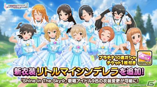 TVアニメ「U149」OP曲の衣装「リトルマイシンデレラ」が「デレステ」に登場！橘ありすナレーションの新CMも