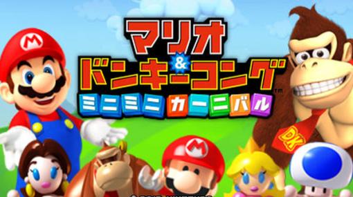 任天堂が『マリオ AND ドンキーコング ミニミニカーニバル』海外名を商標出願―『スーパーマリオRPG』『スーパーマリオブラザーズ ワンダー』と同タイミングで