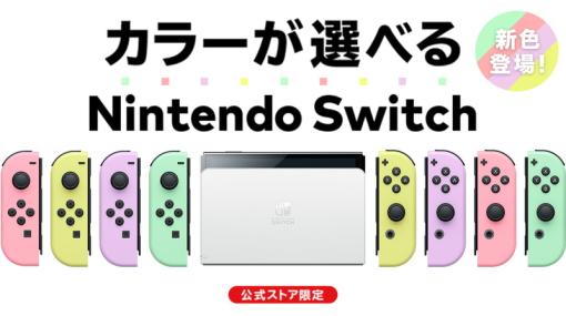 「Nintendo Switch （有機ELモデル）カスタマイズ」がマイニンテンドーストアにて販売中新色のパステルカラーJoy-Conも選べる