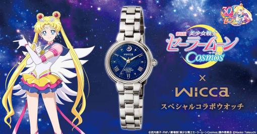劇場版「美少女戦士セーラームーンCosmos」×シチズン「wicca」のコラボ腕時計が2,000点限定で登場