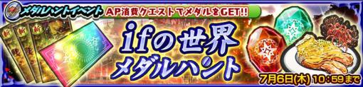 「ifの世界 メダルハント」を「チェンクロ」で開催刻印武器やプレミアムチケットといった各種アイテムと交換可能