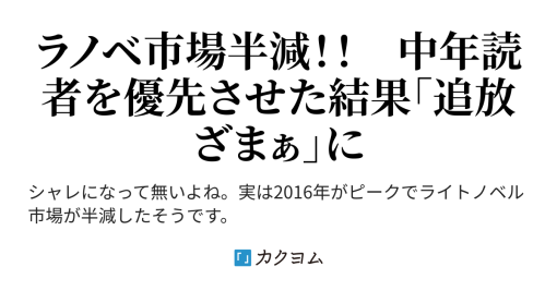 若者のライトノベル離れ　約７年で市場半減のショック（らんた） - カクヨム