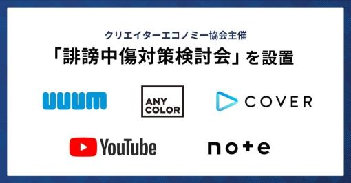 UUUMやANYCOLOR、カバーなど5社が参画する「誹謗中傷対策検討会」の設置が発表。クリエイター向けアンケートで4人にひとりが「誹謗中傷を受けた」と回答もうち約7割は対処なし