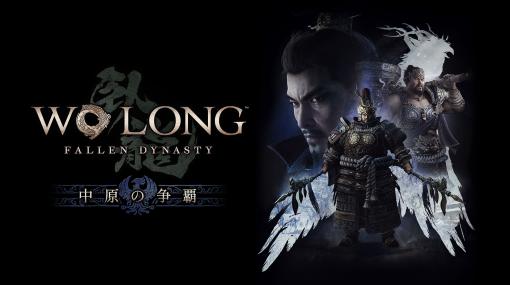 「Wo Long: Fallen Dynasty」，追加DLC第1弾「中原の争覇」の配信が開始に。EDWINとコラボしたアイテムの予約も受付中