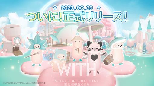 自分だけのパステルカラーな空間が作れる「WITH: Whale In The High」の正式サービスが本日開始。空飛ぶクジラの上でスローライフ