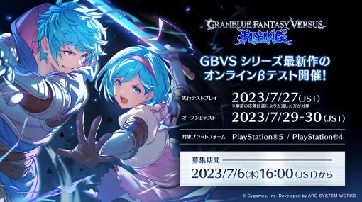 「グラブルヴァーサス -ライジング-」，β版を使用したトーナメントをEVO 2023内で開催。7月にはPS5，PS4向けのオンラインβテストも予定