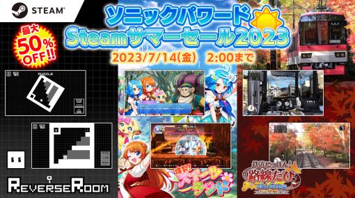 「爆裂！スイーツランド」「ReverseRoom」「鉄道にっぽん！路線たび 叡山電車編」が対象に。ソニックパワード，Steam サマーセールを開始