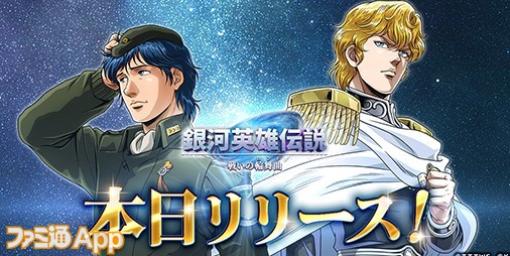 【配信開始】宿命の2人の戦いを描く新作シミュレーション『銀河英雄伝説 戦いの輪舞曲』