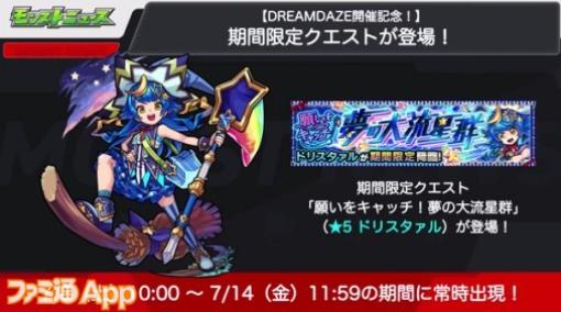 【モンスト】“DREAMDAZE”記念クエスト“ドリスタァル”が7/8から降臨