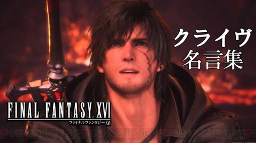 【FF16名言集：クライヴ】たとえ残酷な“現実”が待っていようと、俺は足掻き続ける。そのために、自分を受け入れて前へ進む！