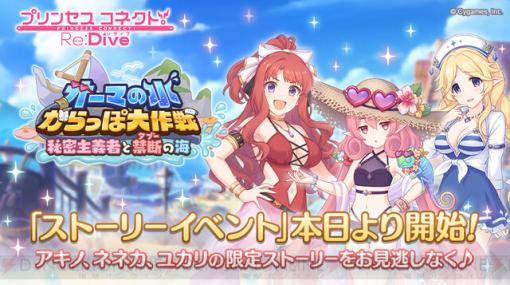 『プリンセスコネクト！Re:Dive（プリコネR）』新イベントで水着姿のアキノ・ネネカ・ユカリが登場