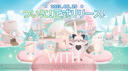『WITH：Whale In The High -空とぶ夢色くじら-』ゆるかわな“ウィズ”とスローライフを楽しむ癒し系放置ゲー配信開始