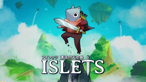 迷路のような島々を冒険する『アイレッツ 漂流の天空島』が7月13日にSwitchで配信。アニメ調メトロイドヴァニアで、愛らしいイラストと骨太なアクションが楽しめる