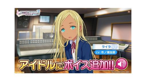 【アイマス】『デレステ』ライラのボイスが実装。声優は『ガンダム 水星の魔女』スレッタ役などで知られる市ノ瀬加那