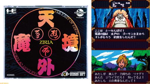 CD-ROMを使った世界初のRPG『天外魔境 ZIRIA』が発売された日。大容量を活かした演出が後のゲームに多大な影響を与えたほか、坂本龍一氏の起用も話題に【今日は何の日？】