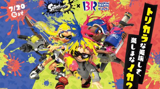 『スプラトゥーン3』×サーティワンのコラボが本日（6/30）スタート。“トリカラバトル”モチーフのイカしたアイスが登場