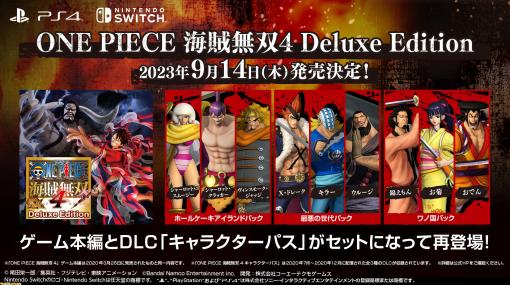 Switch/PS4『ONE PIECE 海賊無双4』本編+DLCがセットになったデラックスエディションが9/14に発売。本日（6/30）予約受付開始