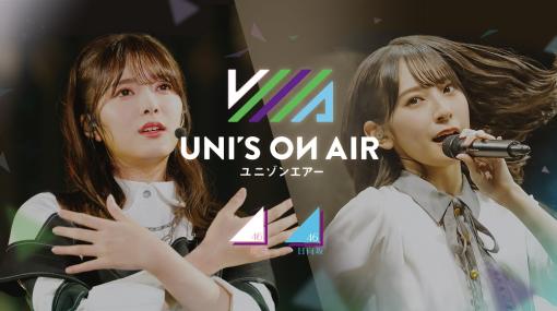 【今日は何の日？】アピリッツ、アカツキより『UNI’S ON AIR(ユニゾンエアー)』の共同運営権を取得（2022年6月30日）