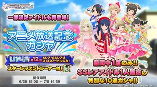 バンダイナムコENT、『デレステ』でTVアニメ「アイドルマスター シンデレラガールズ U149」第12話の放送を記念した「アニメ放送記念ガシャ」を開催