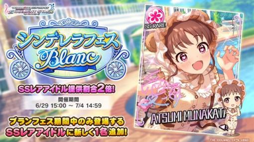 バンダイナムコENT、『デレステ』で「シンデレラフェス ブラン」を開始　初登場ブラン限定アイドル「棟方愛海」が登場！