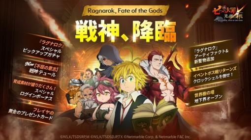 ネットマーブル、『七つの大罪 ～光と闇の交戦～』でオリジナルシリーズ「Ragnarok, Fate of the Gods」の新キャラ「戦神 テュール」が登場