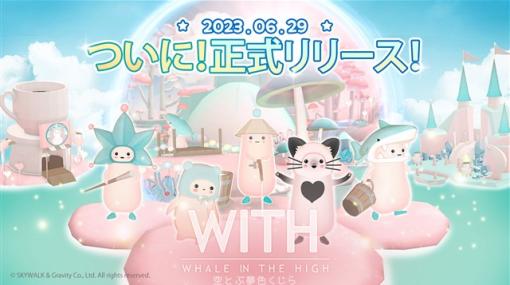 グラビティ、癒し系放置型モバイルゲーム『WITH: Whale In The High -空とぶ夢色くじら-』の正式サービスを開始