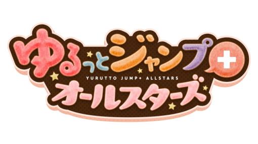 集英社、『ゆるっとジャンプ+オールスターズ』について2023年6月30日にサービス終了 「少年ジャンプ+」発のオールスターゲームアプリ