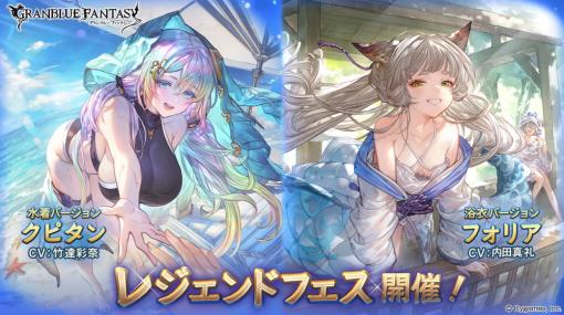 Cygames、『グランブルーファンタジー』でレジェンドフェス開催！　水着姿の「クピタン」と浴衣姿の「フォリア」が新登場！