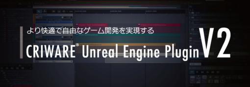 ＣＲＩ・ミドルウェア、「CRIWARE Unreal Engine Plugin V2」の提供を開始。サウンドアセットを管理しやすくなり、データのインポート速度も高速化