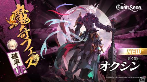 「グランサガ」魔奇フェスが開催！新たな魔奇グランウェポン「歩く災い オクシン」（CV.戸谷菊之介）が登場