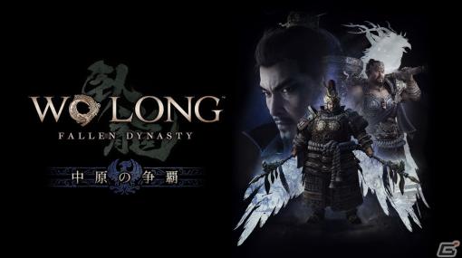 「Wo Long: Fallen Dynasty」の追加DLC「中原の争覇」が配信！「NARAKA: BLADEPOINT」とのコラボ装備も登場