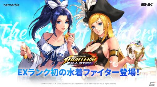 「KOF ALLSTAR」初の水着EXファイター「ASまぶしい海の香澄」と「ASまぶしい海のジェニー」が参戦！