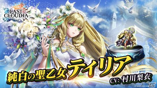 「ラストクラウディア」新ユニット「純白の聖乙女ティリア（CV：村川梨衣）」が登場！全世界500万人DL記念のキャンペーンも