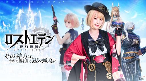 スマホ向け神域冒険MMORPG「ロストエデン：神力覚醒」が7月に配信！事前登録がスタート