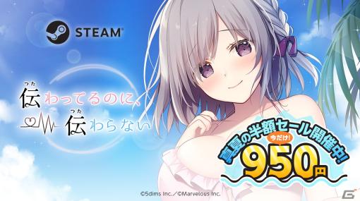 恋愛ビジュアルノベル「伝わってるのに、伝わらない」Steam版の半額セールが開催！