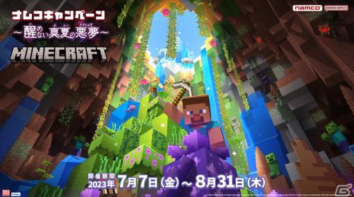 バンダイナムコアミューズメントと「Minecraft」初のキャンペーンが7月7日から全国の「namco」や「とるモ」で開催！