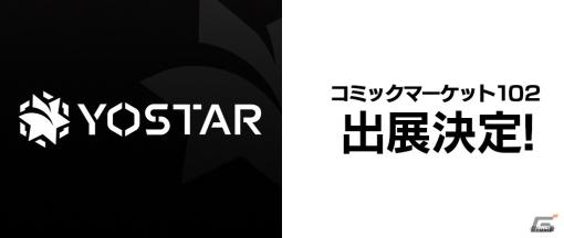 Yostar、コミックマーケット102にブース出展！アプリゲーム関連のブース展示やノベルティ配布を予定