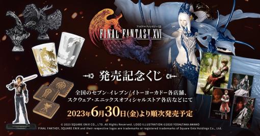 「FINAL FANTASY XVI 発売記念くじ」本日より順次発売！　「召喚獣シヴァ」フィギュアやアクスタなどがラインナップ