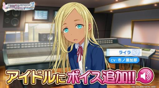 「デレステ」、ライラの声優として市ノ瀬加那さんが抜擢！「機動戦士ガンダム 水星の魔女」では主人公・スレッタ役を担当