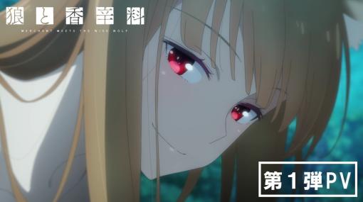 TVアニメ『狼と香辛料』第1弾PV／2024年放送決定！