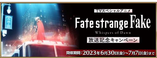 「Fate/Grand Order」，アニメ「Fate/strange Fake -Whispers of Dawn-」放送記念キャンペーンを実施