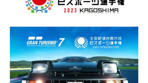 全国都道府県対抗eスポーツ選手権 2023「グランツーリスモ7」部門，オンライン予選が7月1日10：00に開始。コース攻略動画を公開中