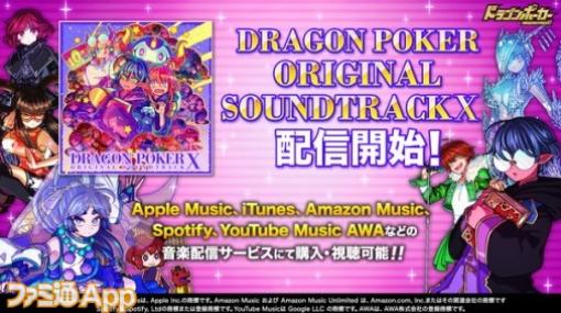 『ドラゴンポーカー』のオリジナルトラック第10弾が本日（6月30日）より各音楽配信サービスで配信開始