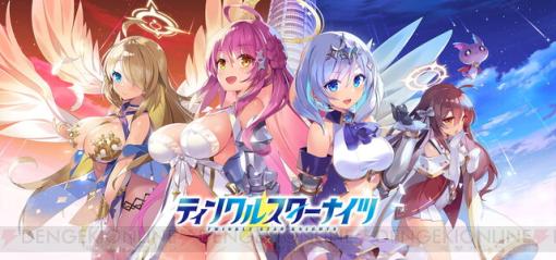 『ティンクルスターナイツ』インタビュー。名作『ティンクル☆くるせいだーす』が15年の時を経て生まれ変わった理由は？