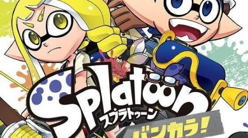 『スプラトゥーン バンカラ！』2巻は“バンカラ8傑編”に突入。注目度トップの8傑による目論みをブルーチームは打破できるのか