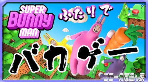 『Super Bunny Man』を凸凹コンビで2人協力プレイ！ 番組開始は今夜22時から