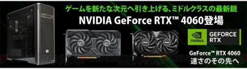 最新GPU“NVIDIA GeForce RTX 4060”を搭載したサイコムゲーミングPC