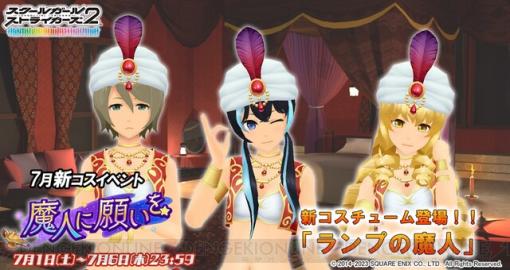 『スクスト2』“ランプの魔人”メモカが手に入るイベント“魔人に願いを”が開催