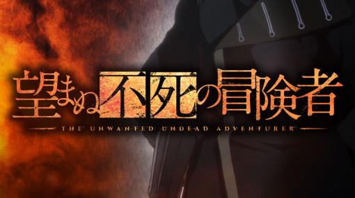 アニメ『望まぬ不死の冒険者』放送時期が2024年に決定